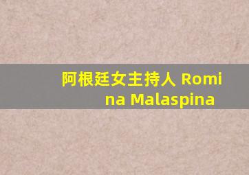 阿根廷女主持人 Romina Malaspina